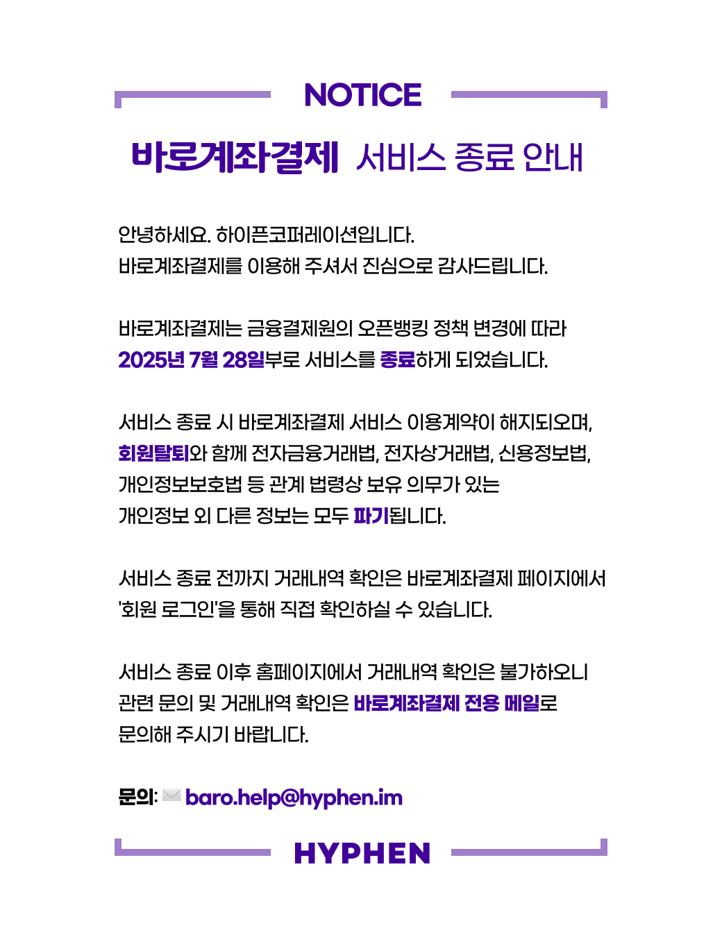 [바로계좌결제] 서비스 종료 사전 안내(25.07.28 적용)